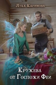 Кружева от госпожи Феи - Лука Каримова