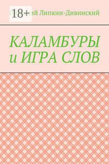 Каламбуры и игра слов. Скетчи с кетчупом - Геннадий Липкин-Дивинский