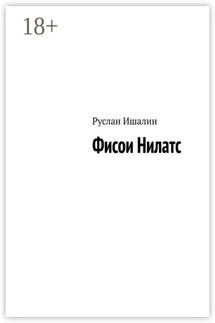 Фисои Нилатс - Руслан Ишалин