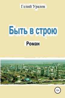Быть в строю - Гелий Уралов