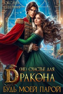 (Не) счастье для дракона, или будь моей парой - Оксана Северная