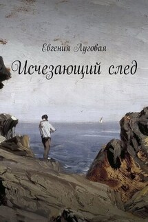 Исчезающий след - Евгения Луговая