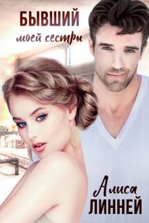 Бывший моей сестры - Алиса Линней