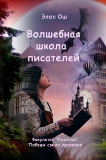 Волшебная школа писателей. Факультет «Рысегай». Победи своих драконов - Элен Ош