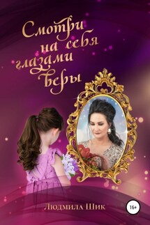 Смотри на себя глазами веры - Людмила Шик