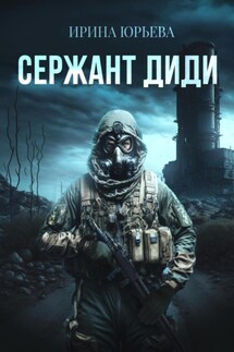 Сержант ДиДи - Ирина Юрьева