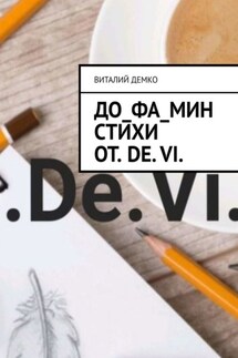 До_ФА_Мин Стихи от. De. Vi. - Виталий Демко