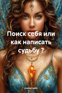 Поиск себя или как написать судьбу ? - Алекса Сурбо