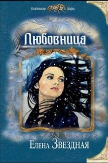 Любовница - Елена Звездная