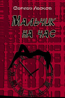 Мальчик на час - Сергей Лесков