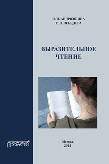 Выразительное чтение. Учебное пособие - Ирина Андрюшина