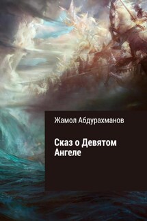 Сказ о девятом ангеле - Жамол Абдурахманов