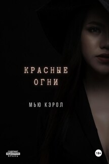 Красные огни - Мью Кэрол