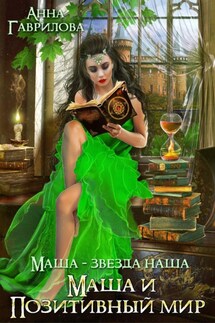 Маша и Позитивный мир - Анна Гаврилова
