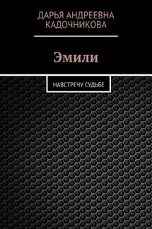 Эмили. Навстречу судьбе - Дарья Кадочникова