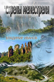 Стрелы менестреля - Владимир Иванов