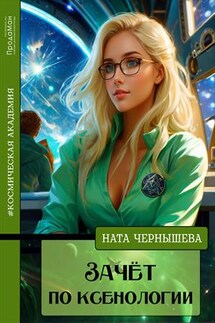 Зачёт по ксенологии - Ната Чернышева
