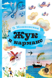 Жук в кармане - Эмма Мошковская
