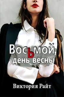 Восьмой день весны - Виктория Райт