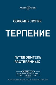 Терпение - Солоинк Логик