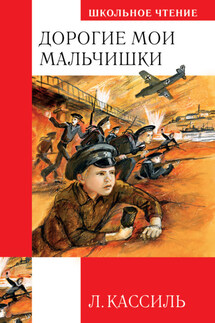 Дорогие мои мальчишки - Лев Кассиль