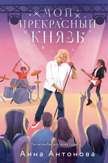 Мой прекрасный князь - Анна Антонова