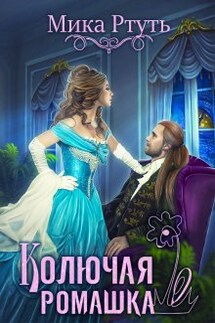 Колючая ромашка - Мика Ртуть