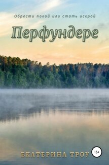 Перфундере - Екатерина Троу