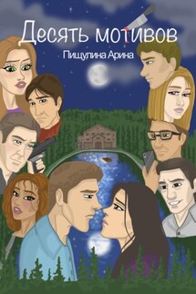 Десять мотивов - Арина Пищулина