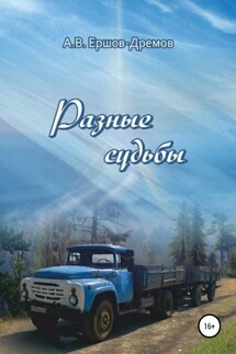 Разные судьбы - Александр Ершов-Дремов
