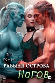 Рабыня острова Нагов - Иво Камел