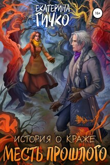 История о краже. Месть прошлого - Екатерина Гичко
