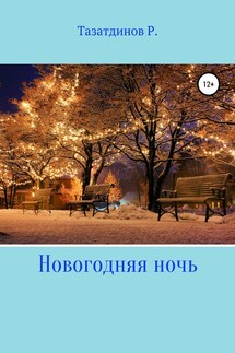 Новогодний вечер - Родион Тазатдинов
