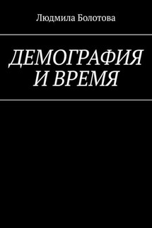 Демография и время - Людмила Болотова