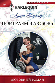 Поиграем в любовь - Луиза Фуллер