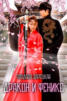 Дракон и Феникс - Рацлава Зарецкая
