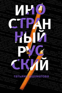 Иностранный русский - Татьяна Шахматова