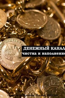 Денежный канал: очищение и наполнение - Елизавета Телешева