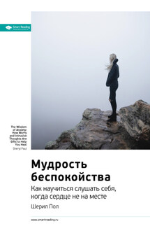 Ключевые идеи книги: Мудрость беспокойства. Как научиться слушать себя, когда сердце не на месте - Smart Reading