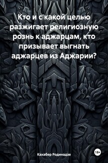 Кто и с какой целью разжигает религиозную рознь к аджарцам, кто призывает выгнать аджарцев из Аджарии? - Кахабер Родинадзе
