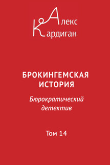 Брокингемская история. Том 14 - Алекс Кардиган