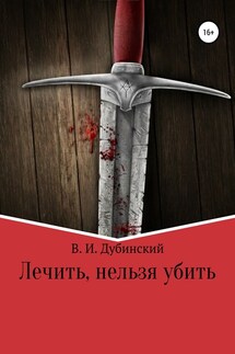 Лечить, нельзя убить - Вадим Дубинский