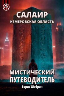 Салаир. Кемеровская область. Мистический путеводитель - Борис Шабрин