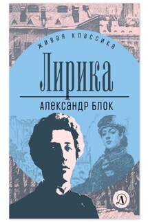 Лирика - Александр Александрович Блок, Андрей Михайлович Турков