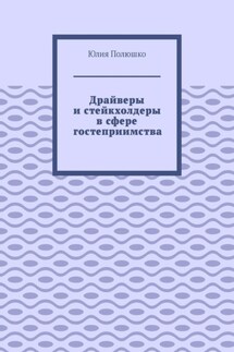 Драйверы и стейкхолдеры в сфере гостеприимства - Юлия Полюшко