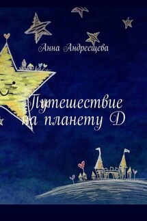 Путешествие на планету Д - Анна Андреещева
