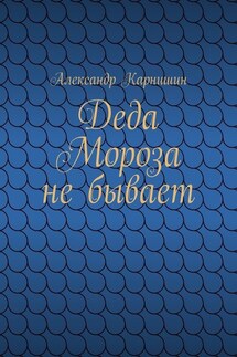Деда Мороза не бывает - Александр Карнишин