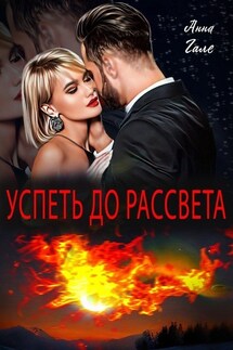 Успеть до рассвета - Анна Гале