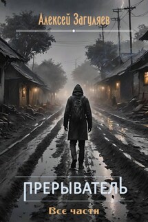 Прерыватель. Все части - Алексей Загуляев