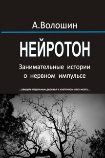 Нейротон. Занимательные истории о нервном импульсе - Александр Волошин